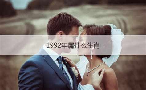 92 年生肖|1992年属什么生肖年 1992年属什么生肖年是什么命